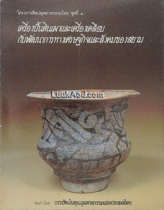 โครงการศิลปอุตสาหกรรมไทย ชุดที่ 1 เครื่องปั้นดินเผาและเครื่องเคลือบ กับพัฒนาการทางเศรษฐกิจและสังคมของสยาม