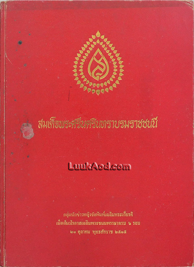 สมเด็จพระศรีนครินทราบรมราชชนนี