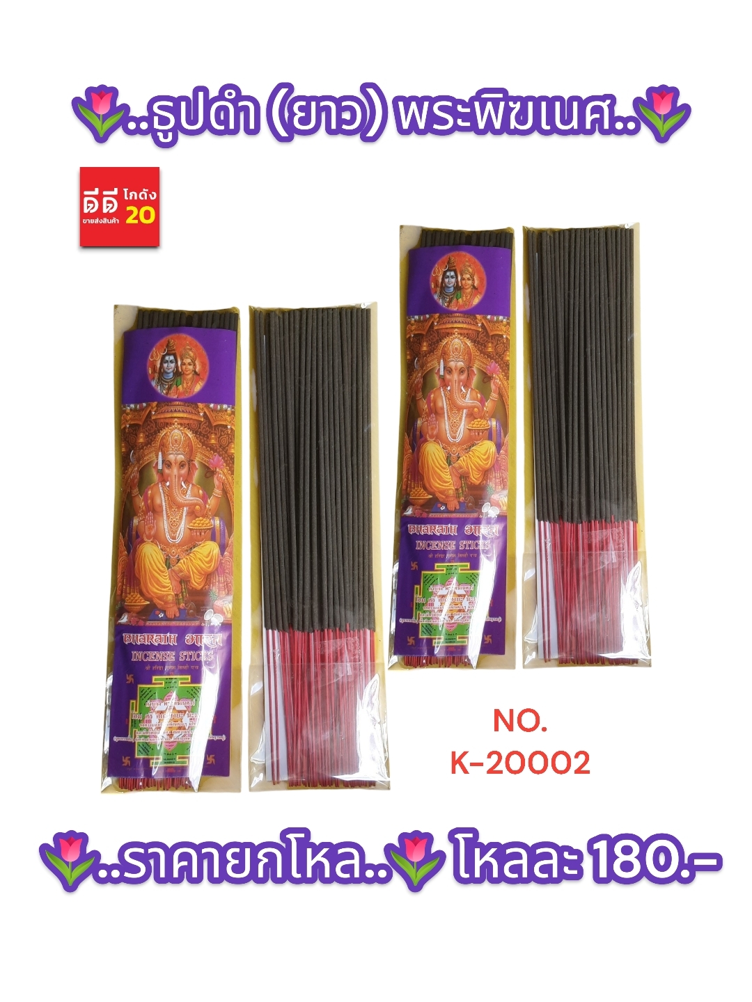 ธูปดำ แบบยาว พระพิฆเนศ