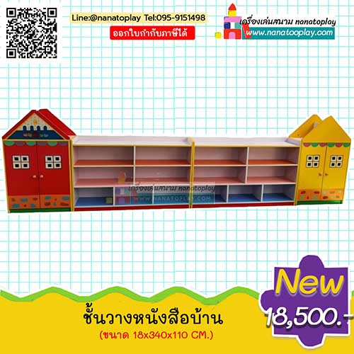 ชั้นวางหนังสือเด็กไม้รูปบ้าน พร้อมช่องเก็บของขนาดใหญ่ ชั้นวางหนังสือรูปบ้านน่ารัก ๆ เก็บของได้แบบอเนกประสงค์ เป็นได้ทั้งชั้นหนังสือเด็ก ชั้นเก็บของเล่นเด็ก