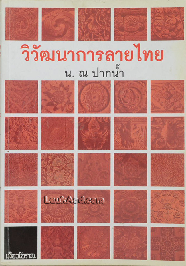 วิวัฒนาการลายไทย