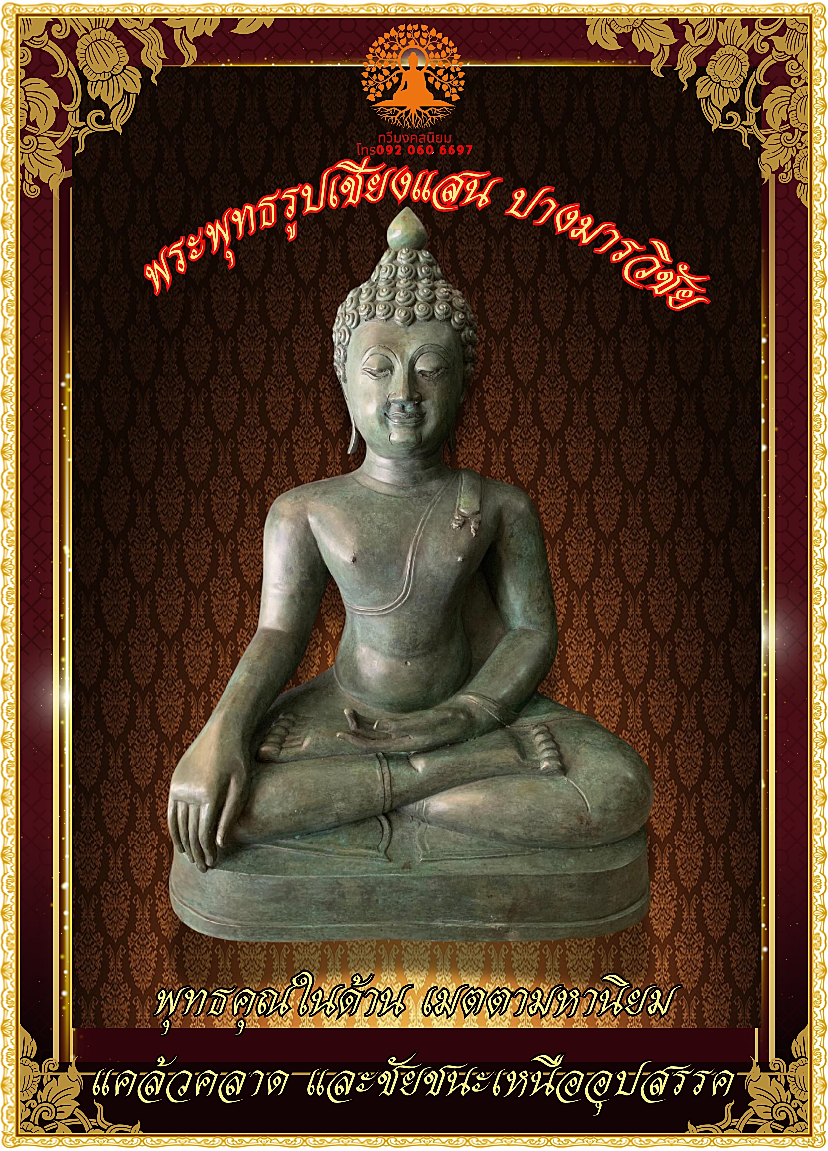 พระเชียงแสน ปางมารวิชัย (ชนะมาร) แบบสิงห์ 1 หน้าตัก20นิ้ว