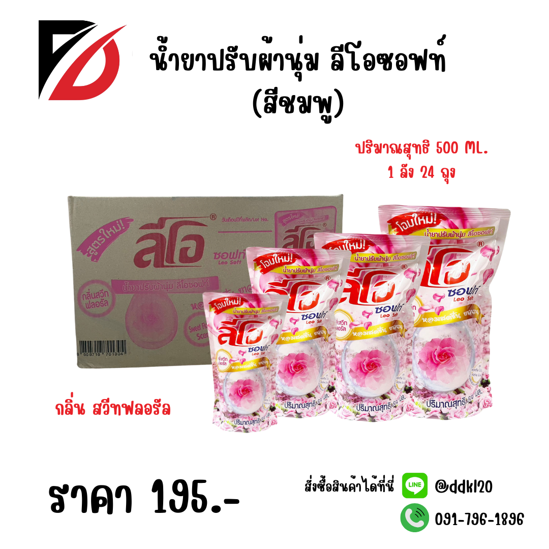 น้ำยาปรับผ้านุ่ม ลีโอซอฟท์ (สีชมพู) 1 ลัง 24 ถุง