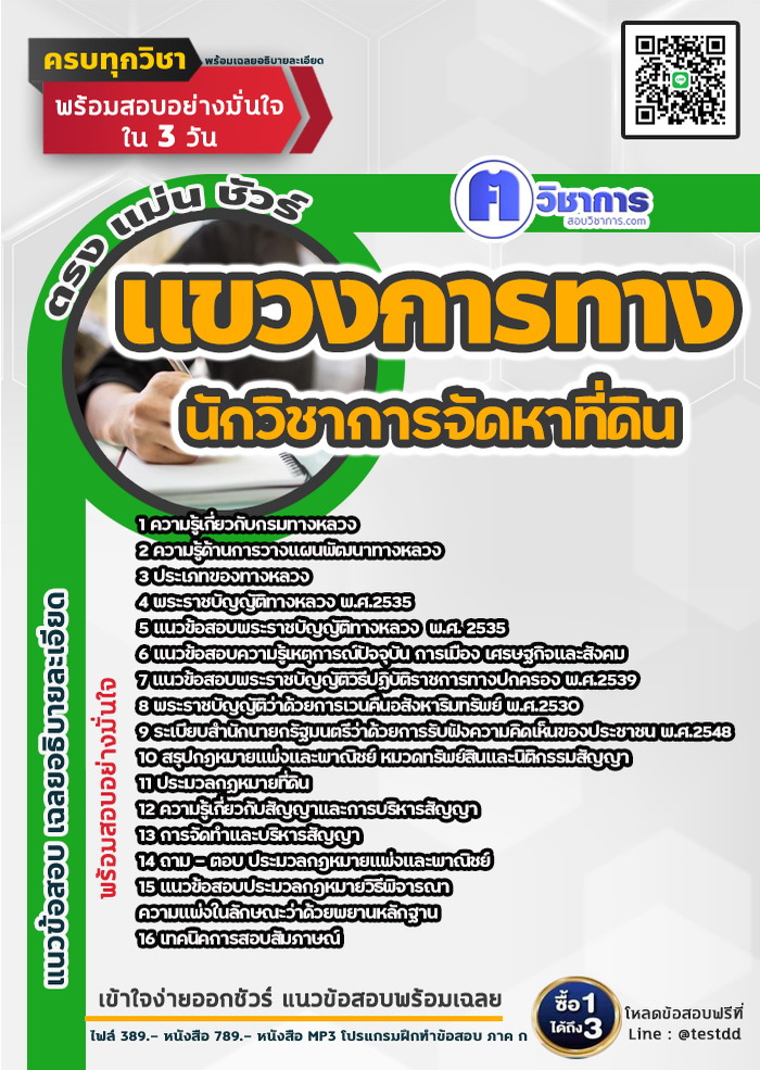 หนังสือสอบงานราชการนักวิชาการจัดหาที่ดิน แขวงการทาง