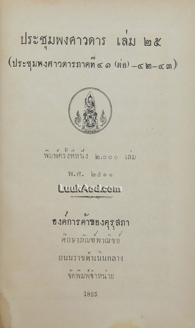 ประชุมพงศาวดาร เล่ม 25