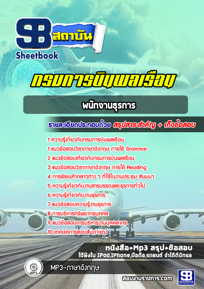 แนวข้อสอบพนักงานธุรการ กรมการบินพลเรือน