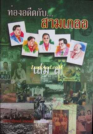 ท่องอดีตกับ...สามเกลอ เล่ม ๓