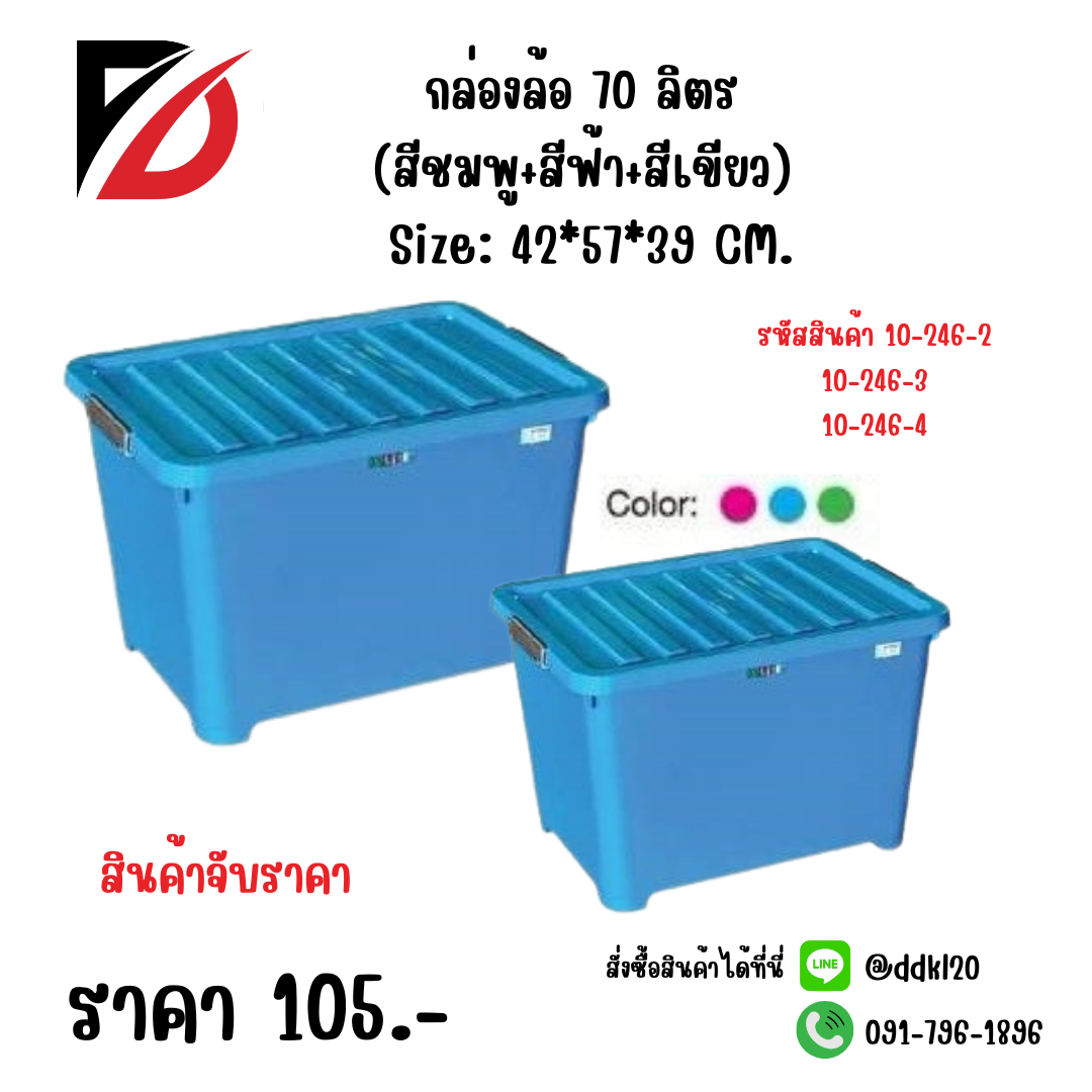 กล่องล้อ 70 ลิตร (สีชมพู+สีฟ้า+สีเขียว) Size: 42*57*39 CM.