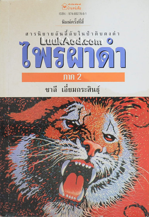 ไพรผาดำ (ภาค 2) / ชาลี เอี่ยมกระสินธุ์
