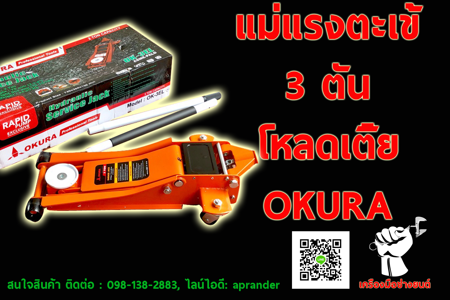 แม่แรงตะเข้ 3 ตัน โอกูระ (OKURA)