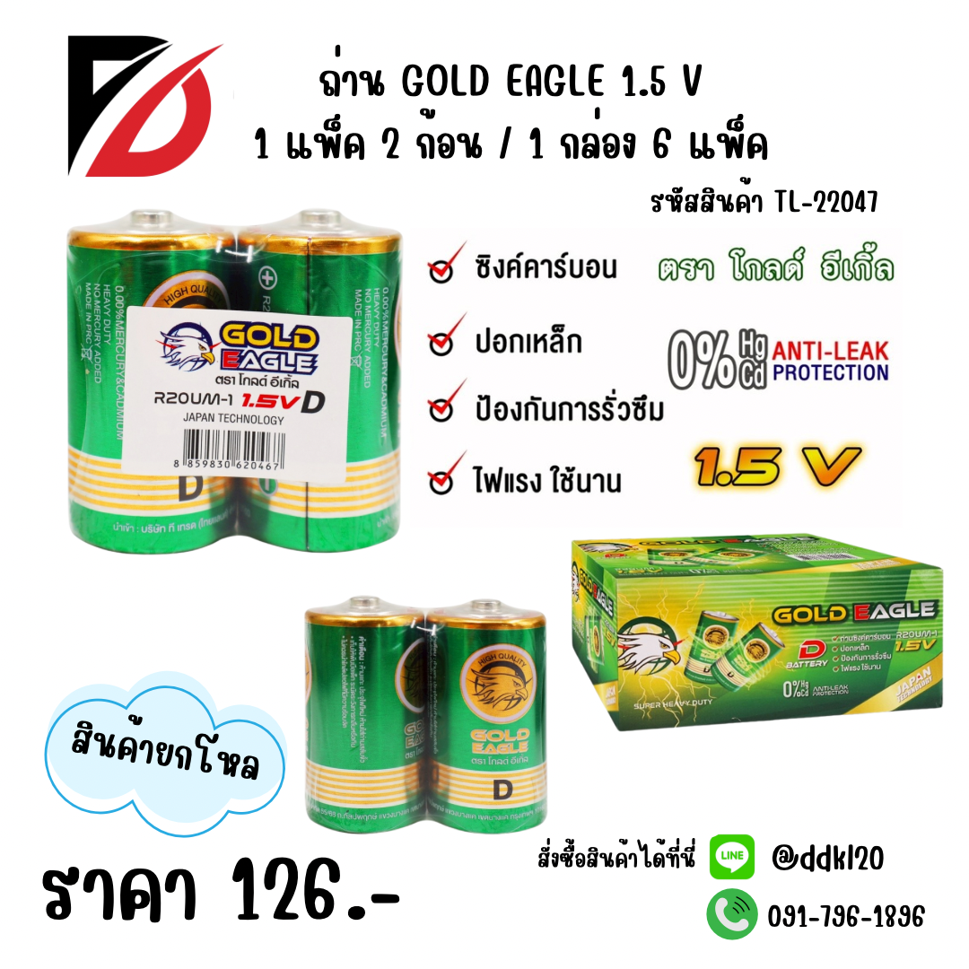 ถ่าน GOLD EAGLE 1.5 V / 1กล่อง 6 แพ็ค