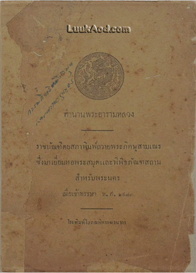 ตำนานพระอารามหลวง