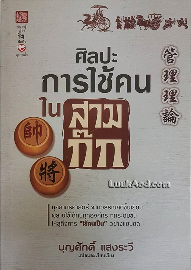 ศิลปะการใช้คน ในสามก๊ก