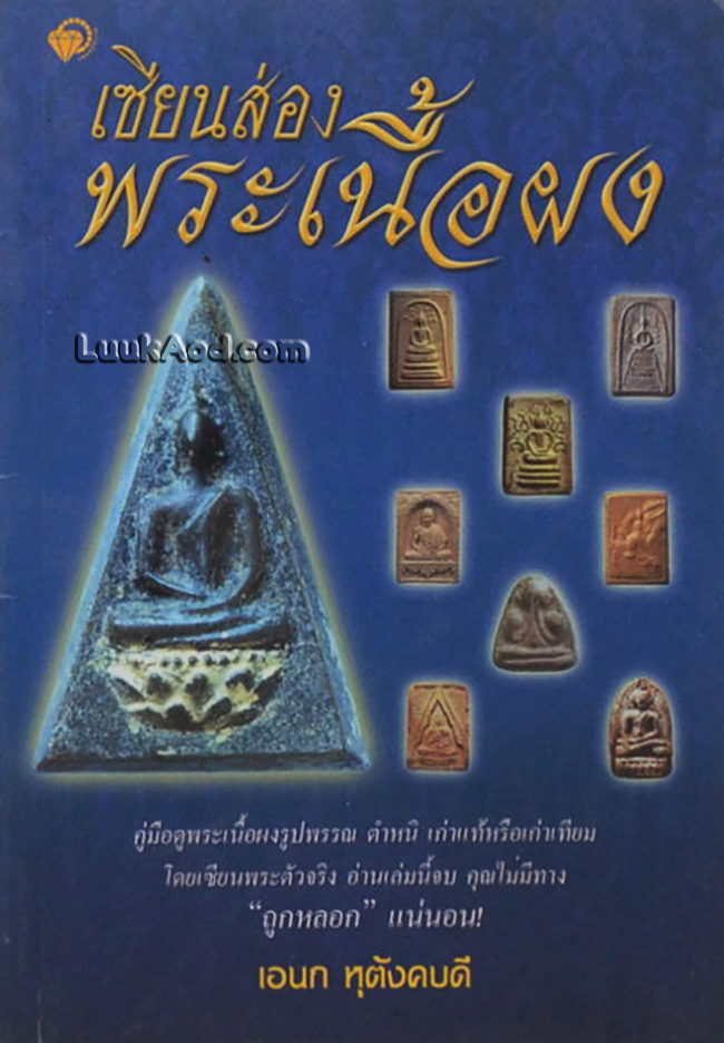 เซียนส่องพระเนื้อผง