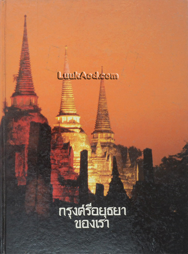 กรุงศรีอยุธยาของเรา