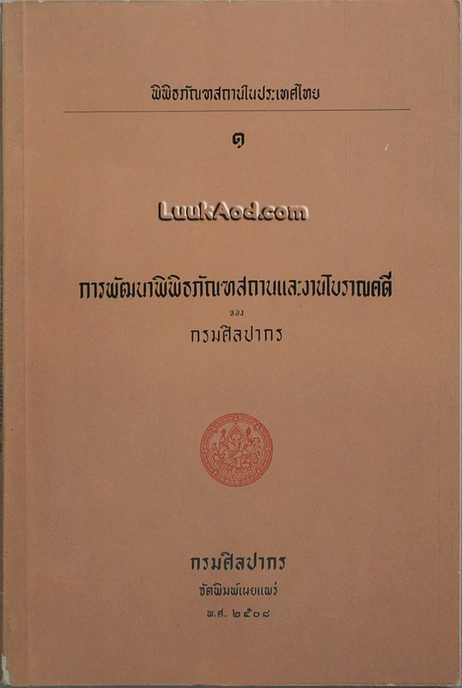 พิพิธภัณฑสถานในประเทศไทย 1