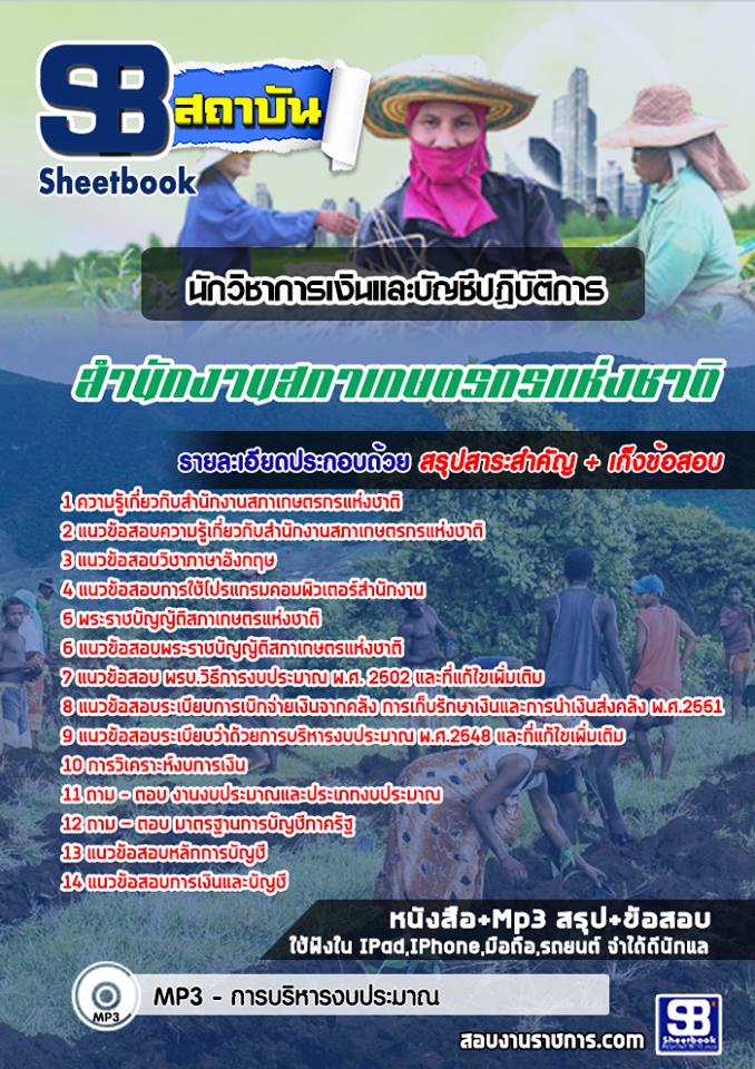 แนวข้อสอบนักวิชาการเงินและบัญชีปฏิบัติการ สํานักงานสภาเกษตรกรแห่งชาติ