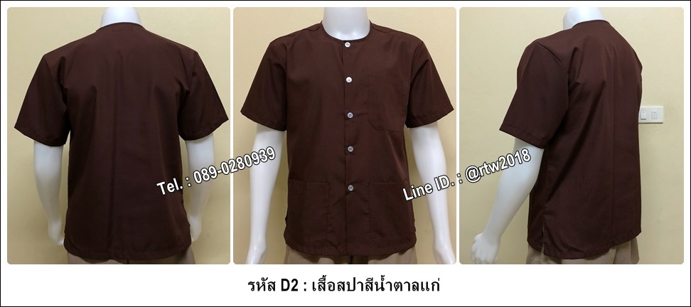 เสื้อสปาสีน้ำตาลแก่ (รหัส D2)