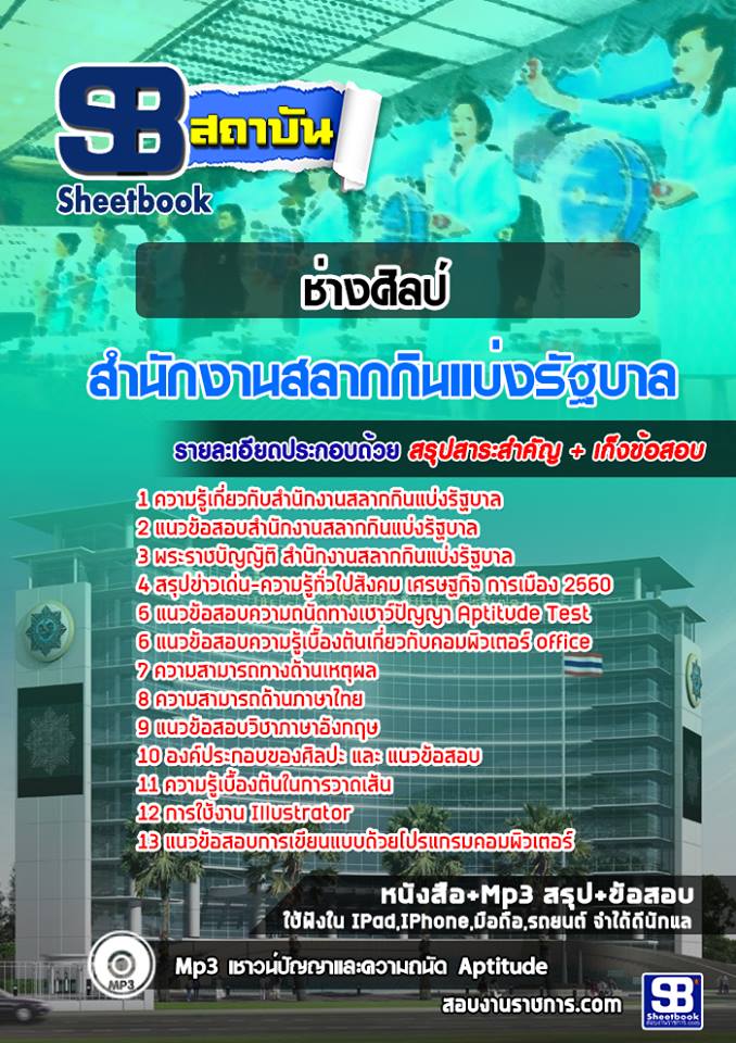 แนวข้อสอบช่างศิลป์ สํานักงานสลากกินแบ่งรัฐบาล