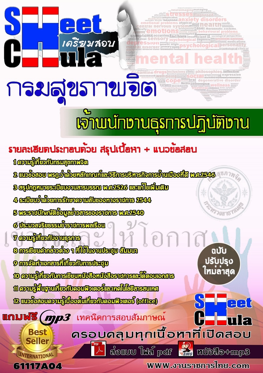 แนวข้อสอบเจ้าพนักงานธุรการปฏิบัติงาน กรมสุขภาพจิต