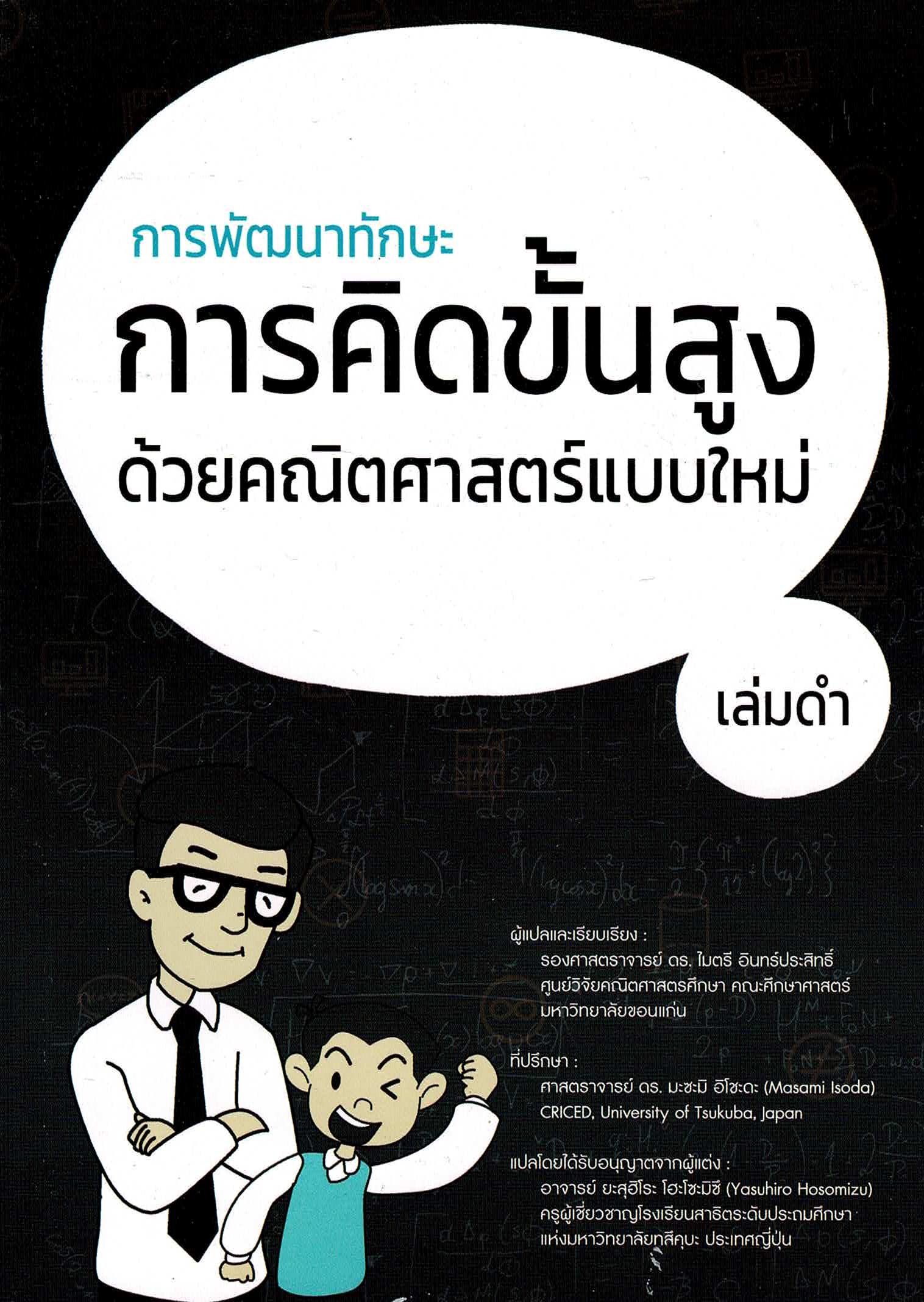 หนังสือการพัฒนาทักษะการคิดขั้นสูง ด้วยคณิตศาสตร์แบบใหม่ เล่มดำ