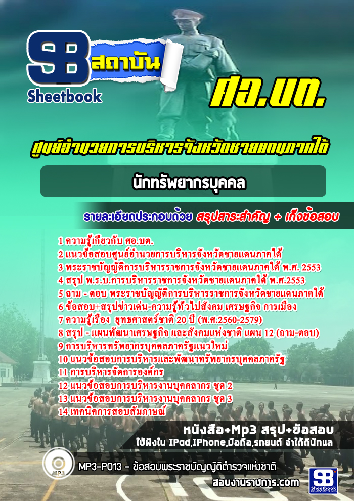 แนวข้อสอบนักทรัพยากรบุคคล ศอ บต