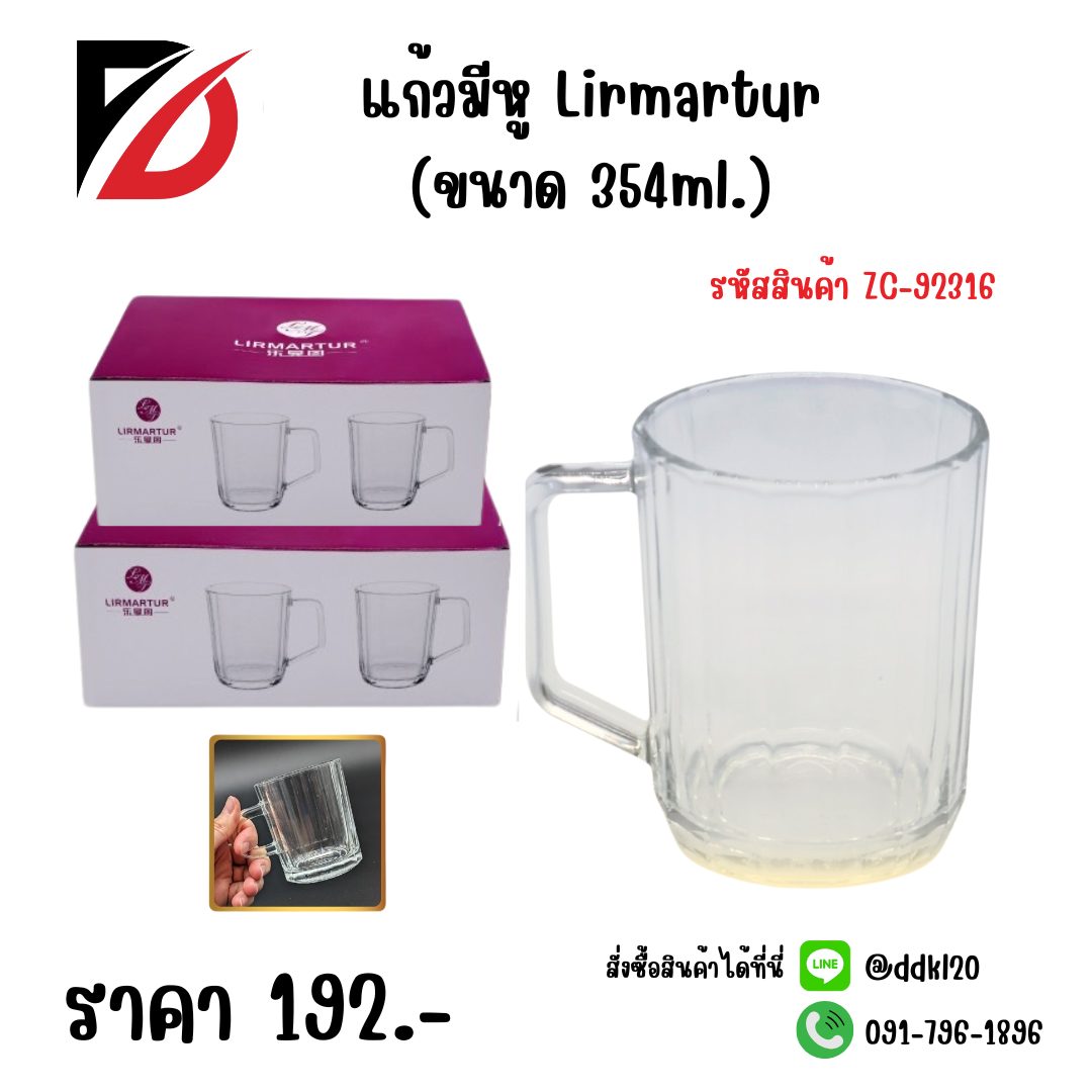 แก้วมีหู Lirmartur (ขนาด 354ml.)