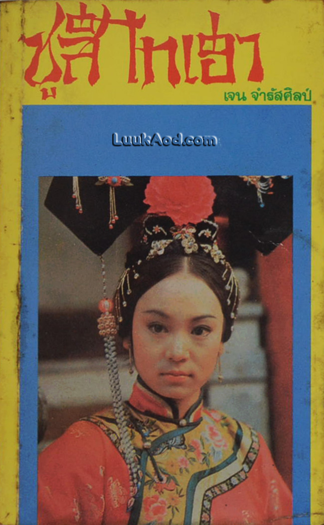 ซูสีไทเฮา ราชินีขี่มังกร