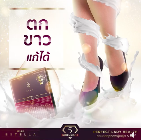 EstellaStoreเอสเตสล่าช่วยเรื่องตกขาวไหม EstellaStoreเอสเตสล่าช่วยเรื่องตกขาวไหม