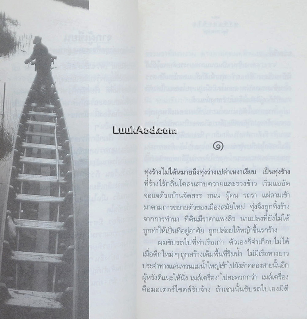 ฉากและชีวิต / วัฒน์ วรรลยางกูร
