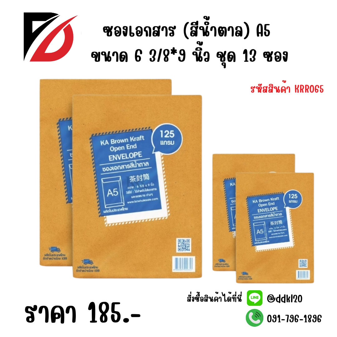 ซองเอกสาร (สีน้ำตาล) A5 ขนาด 6 3/8*9 นิ้ว ชุด13 ซอง