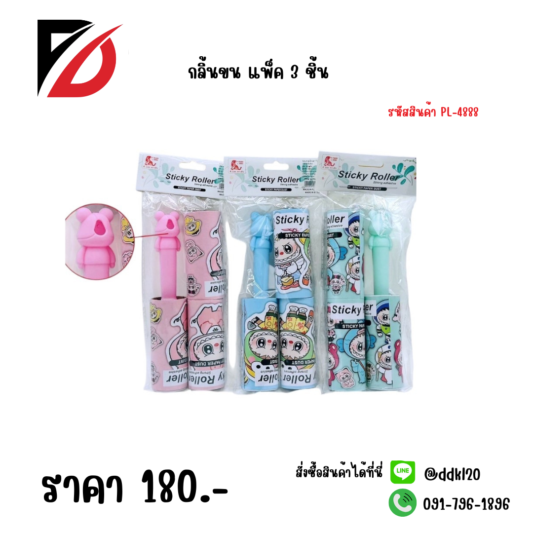 กลิ้งขน แพ็ค 3 ชิ้น