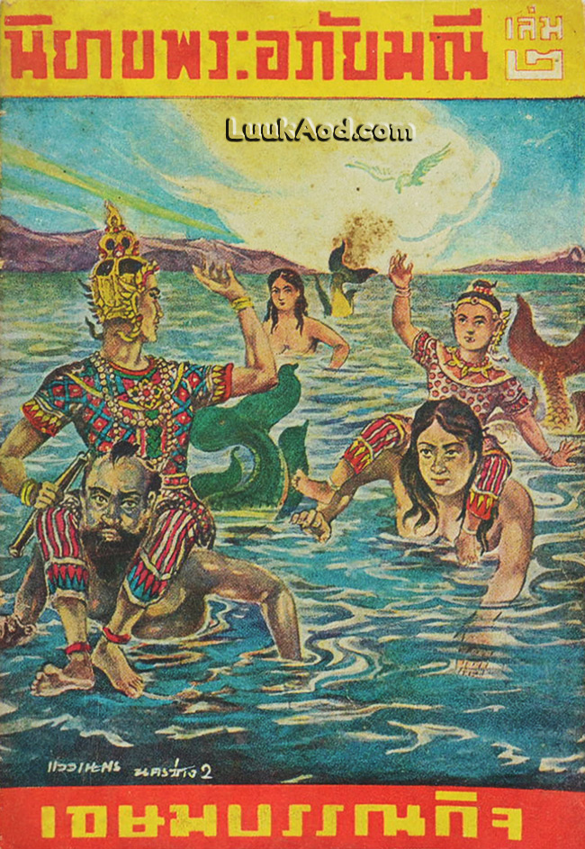 นิยายพระอภัยมณี เล่ม 2
