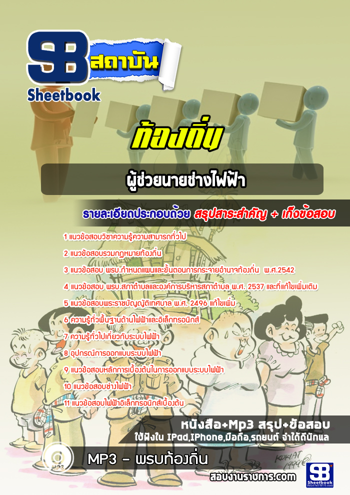 แนวข้อสอบผู้ช่วยนายช่างไฟฟ้า ท้องถิ่น