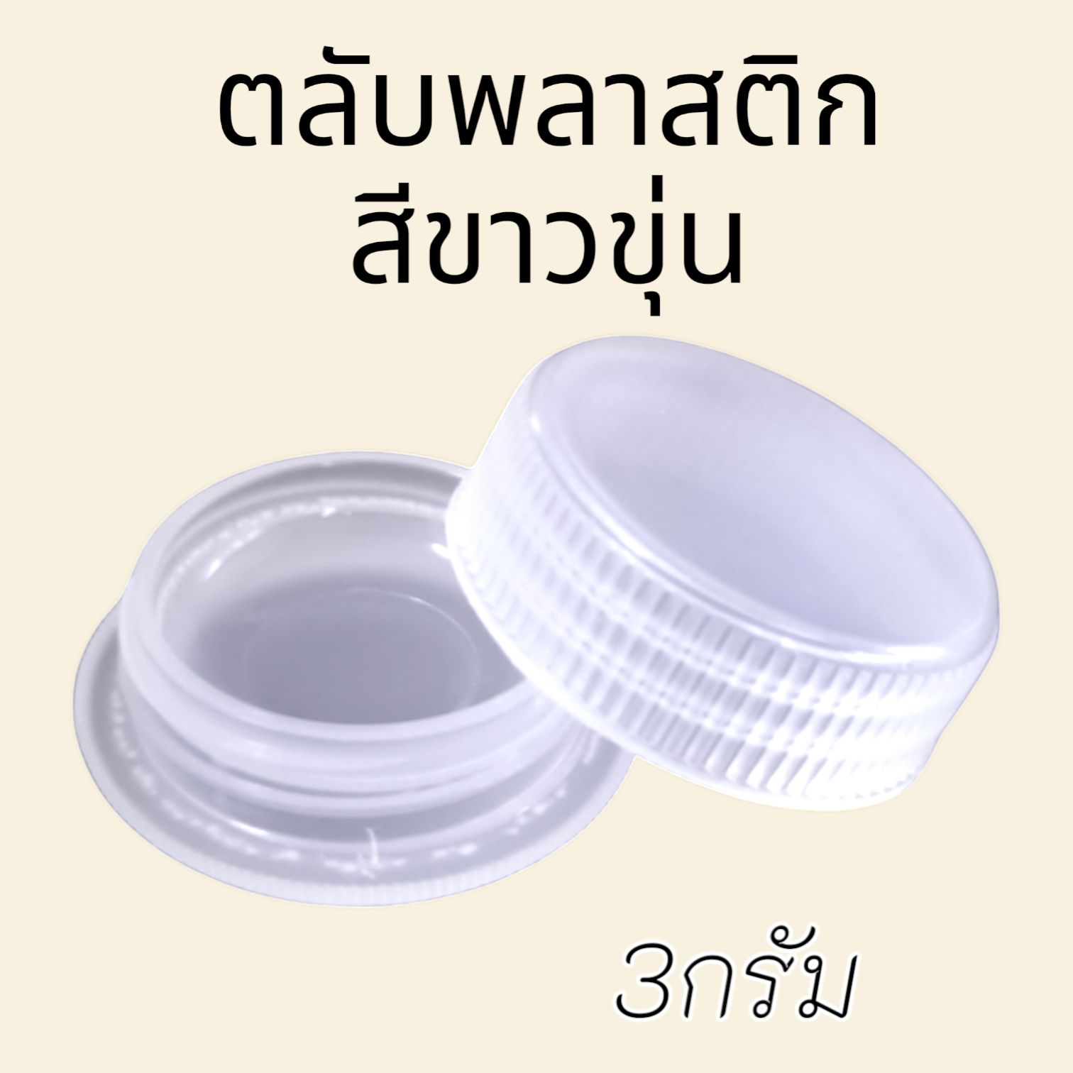 ตลับพลาสติก 3 กรัม สีขุ่่นใส (แพ็ค12ใบ)