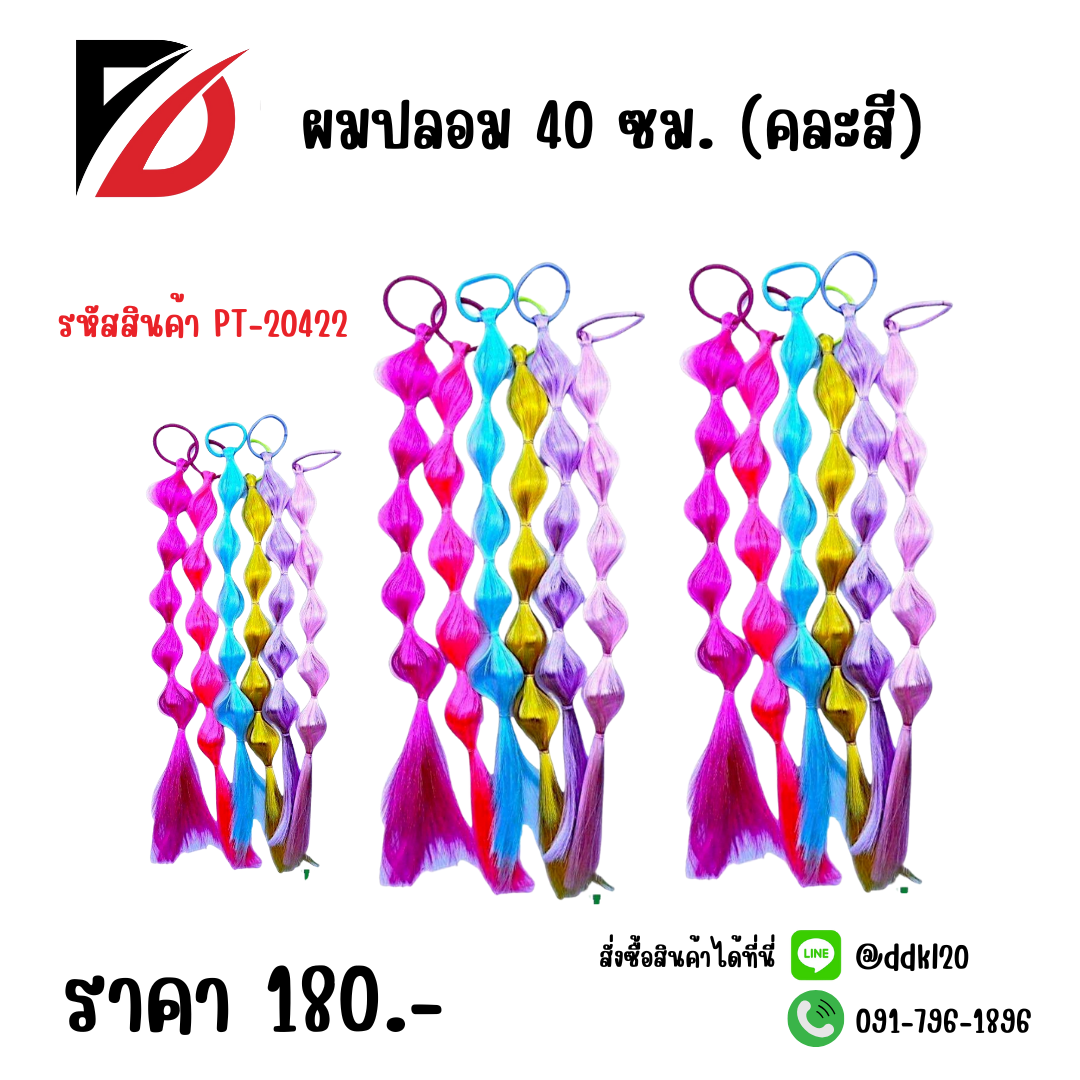 ผมปลอม 40 ซม. (คละสี)
