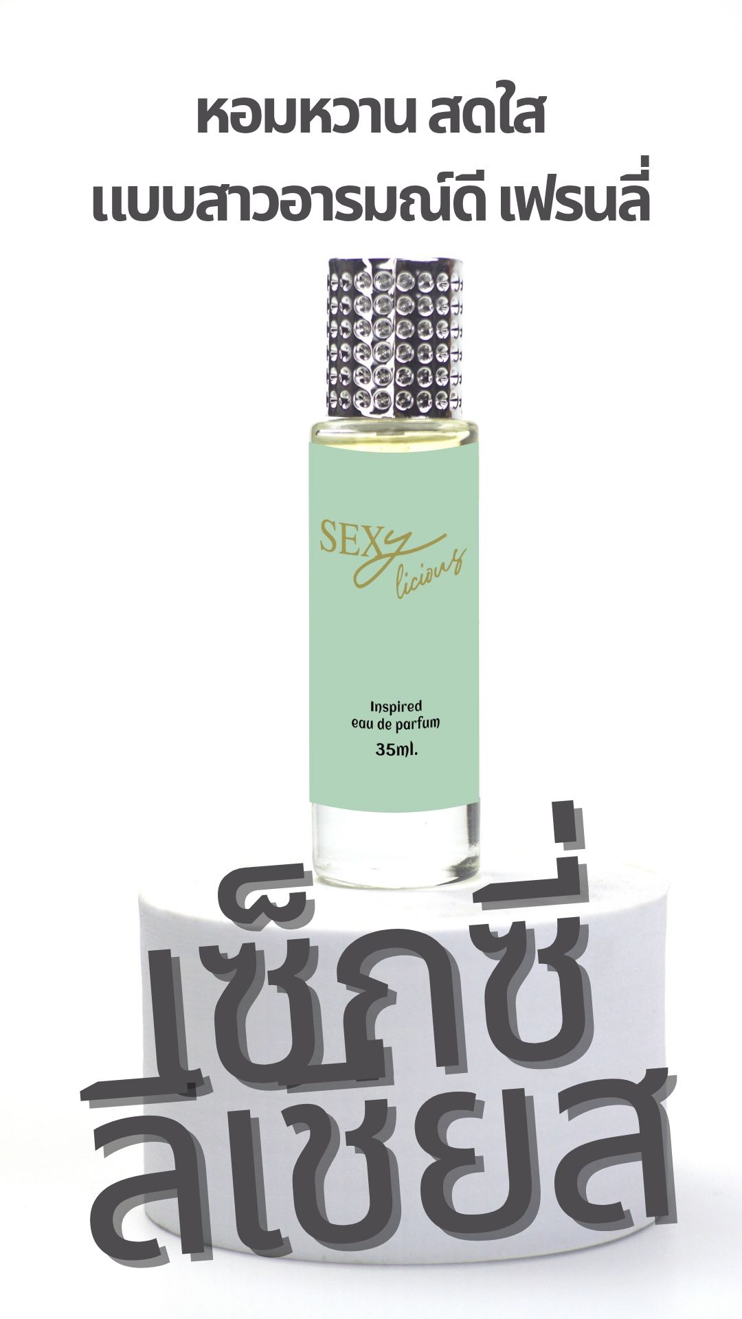 กลิ่น ฟิน เซ็กซี่ 3 กลิ่นหอม ที่เซ็กซี่ แต่แฝงความขี้เล่น ✿เซ็กซี่มี /✿โซ เซ็กซี่/ ✿เซ็กซี่ ลิเชียส