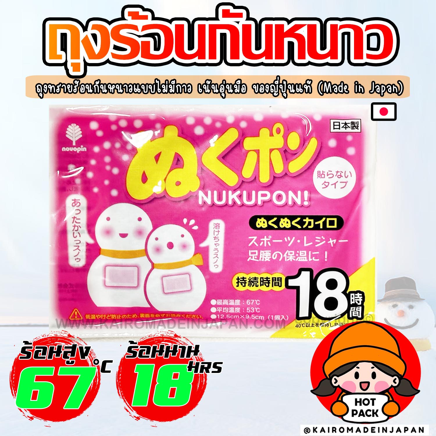 ถุงร้อนกันหนาวขนาดกลาง ไคโระญี่ปุ่นแท้ แบบไม่มีกาว ถุงทรายร้อนกำอุ่นมือ KAIROMADEINJAPAN HOTPACK