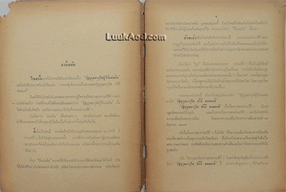 ประวัติ รัฐบุรุษอาวุโส ปรีดี พนมยงค์