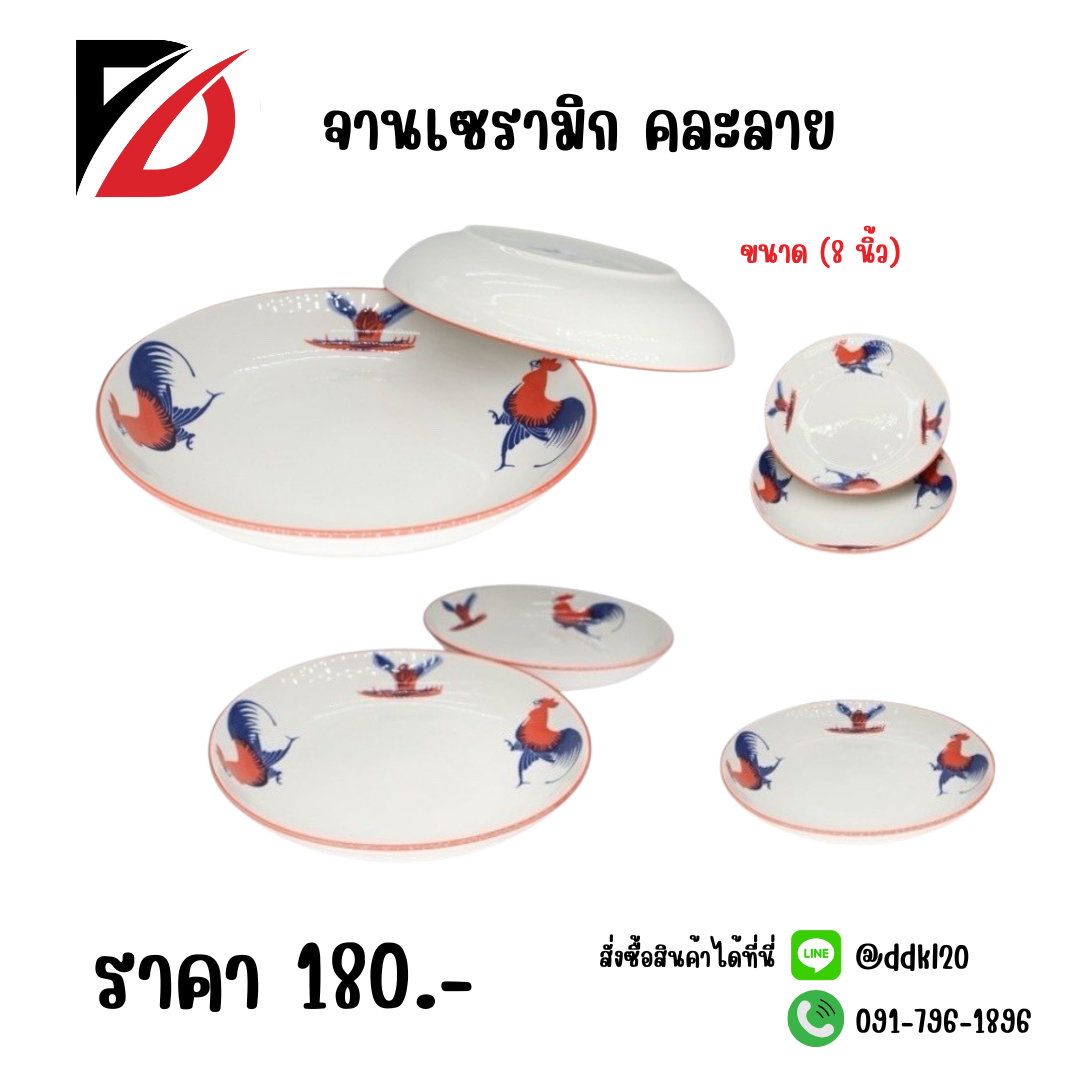 จานเซรามิก คละลาย (ขนาด 8 นิ้ว)