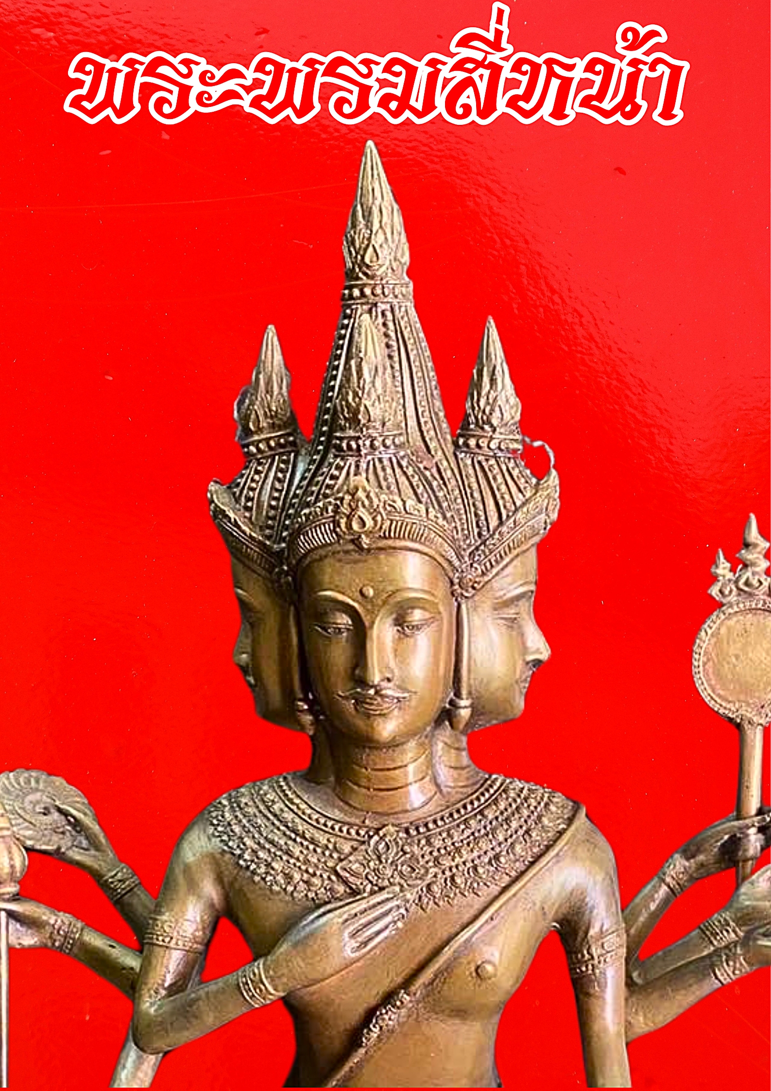 พระพรหม สี่หน้า หน้าตัก9นิ้ว