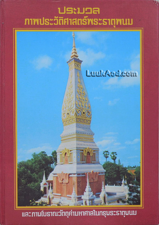 ประมวลภาพประวัติศาสตร์พระธาตุพนม และภาพโบราณวัตถุค่ามหาศาลในกรุพระธาตุพนม