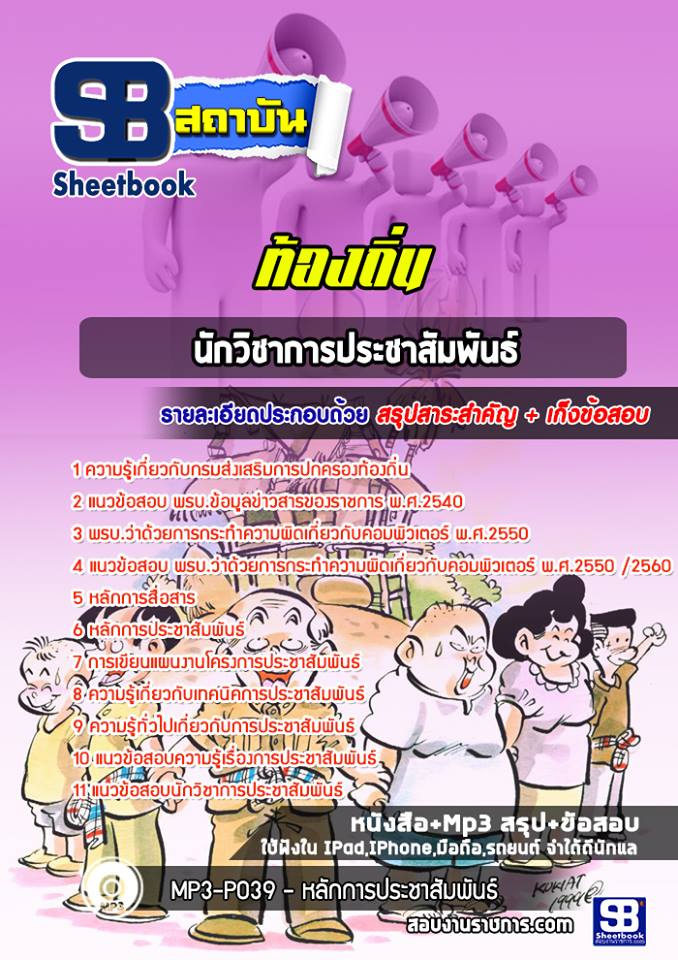 แนวข้อสอบนักประชาสัมพันธ์ ท้องถิ่น