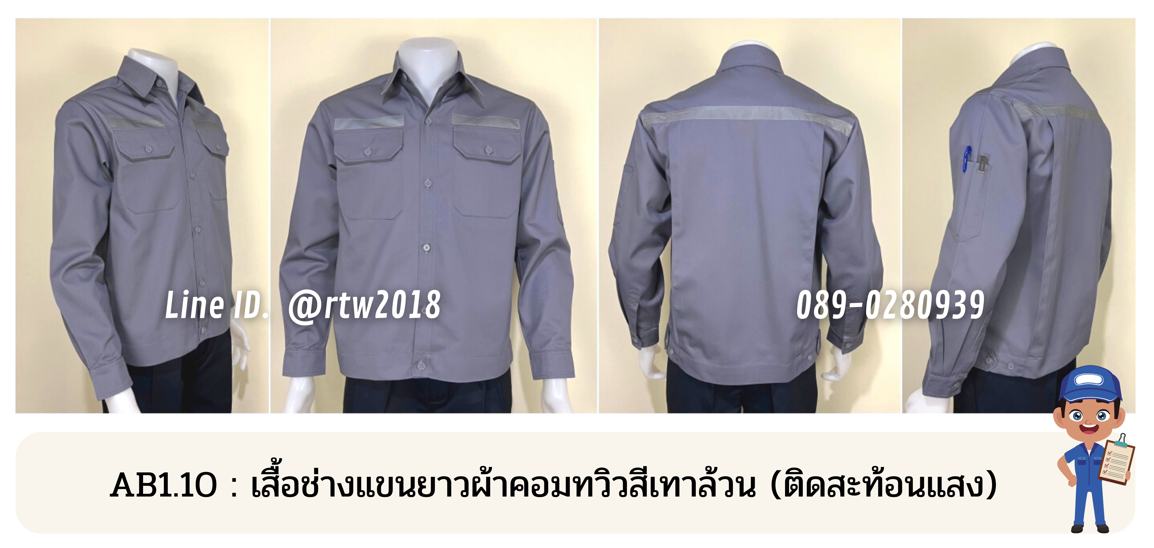 รหัส AB1.10 : เสื้อช่างแขนยาวผ้าคอมทวิวสีเทาล้วน (ติดสะท้อนแสง)