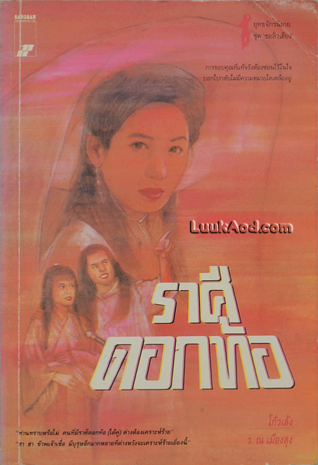ราศีดอกท้อ