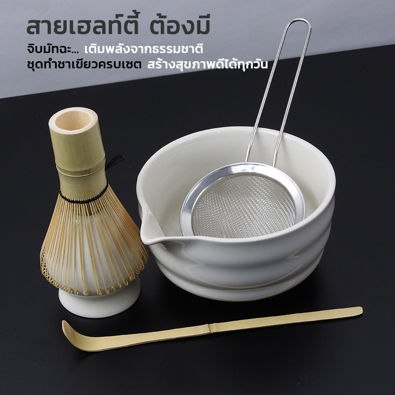 ชุดมัทฉะแบบดั้งเดิม ญี่ปุ่น 5 ชิ้น | ชุดชงชาเขียวเพื่อสุขภาพ สีขาวครีม