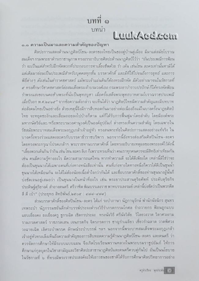 ครูจำเรียง พุธประดับ ศิลปินแห่งชาติ รูปแบบความเป็นครูผู้ถ่ายทอดนาฏศิลป์ไทยแบบโบราณ