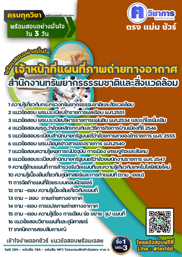 หนังสือสอบงานราชการเจ้าหน้าที่แผนที่ภาพถ่ายทางอากาศ สำนักงานทรัพยากรธรรมชาติและสิ่งแวดล้อม