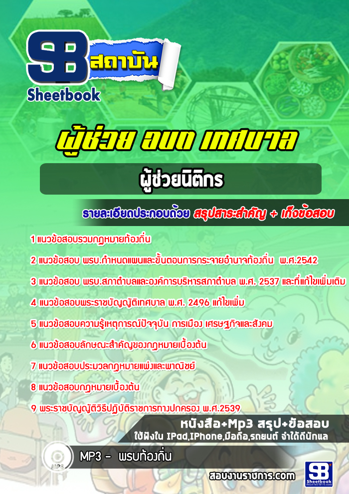 แนวข้อสอบผู้ช่วยนิติกร ท้องถิ่น