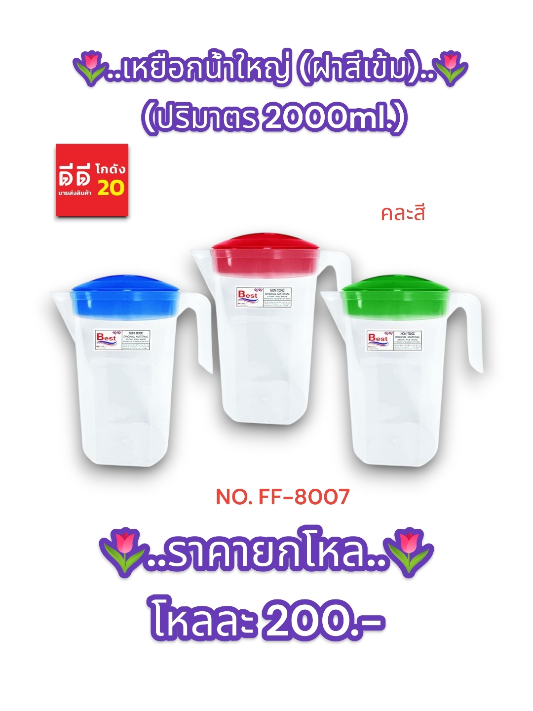 เหยือกน้ำ ใหญ่ ฝาสีเข้ม ปริมาตร 2000 MI. คละสี